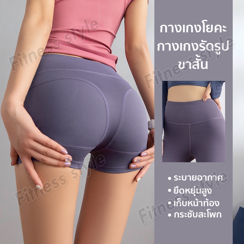 กางเกงโยคะขาสั้น เลกกิ้งขาสั้น ออกกำลังกาย มีตะเข็บหลังเสริมก้น เป้าสามเหลี่ยม