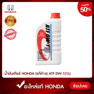 น้ำมันเกียร์ออโต้ Honda (ฮอนด้า) ATF DW-1 แท้ห้าง ขนาด 1 ลิตร