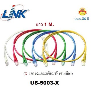 LAN (สายแลน) LINK รุ่น (US-5003-X) CAT 5E RJ45 PATCH CORD 1 M. (สีของสาย X=1ขาว/2แดง/3เขียว/4ฟ้า/5เหลือง) - ประกัน30 ปี