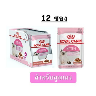 Royal Canin Kitten อาหารเปียกลูกแมว4-12เดือน (85 g)