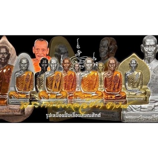 รูปปั้มเหมือน รุ่นเลื่อนสมณศักดิ์ เนื้อทองเหลือง หลวงพ่อพัฒน์ วัดห้วยด้วน