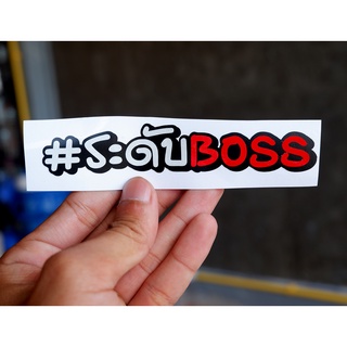 สติกเกอร์  ระดับBoss สติกเกอร์ซิ่ง ติดรถมอเตอร์ไซค์ สายซิ่ง