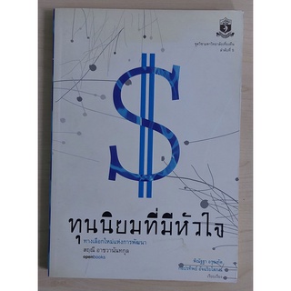 ทุนนิยมที่มีหัวใจ (หนังสือเก่ารับตามสภาพ)