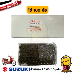 โซ่ 100 ข้อ CHAIN ASSY, DRIVE แท้ Suzuki RC100 / Swing