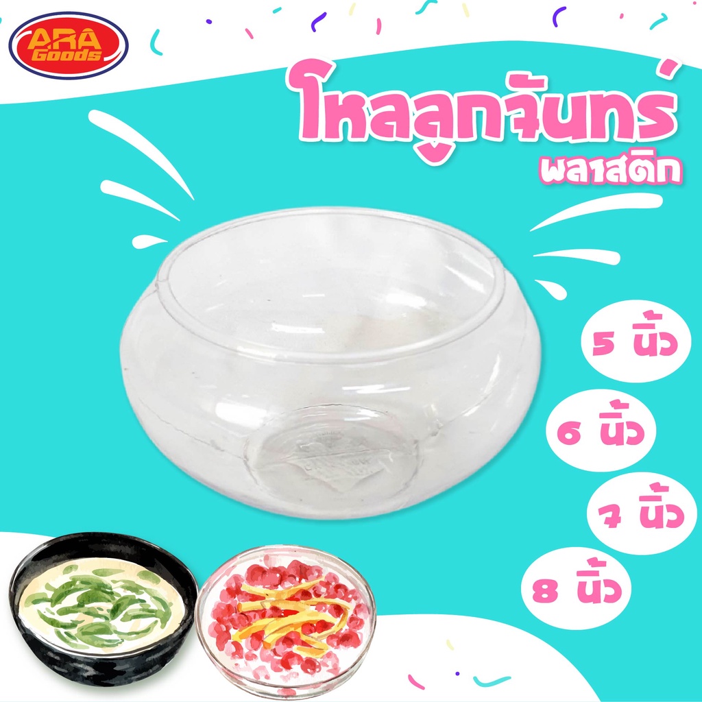 โหลลูกจันทร์ โหลพลาสติก โหลน้ำแข็งใส โหลขนมหวาน โหลใส่ขนมหวาน โหล มีให้เลือก 4 ขนาด 5, 6, 7, 8 นิ้ว