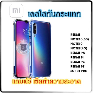 เคสใสกันกระแทก REDMI NOTE10(5G) NOTE10 NOTE9(4G) Redmi9A Redmi9I Redmi9c Redmi9T MI 10T Pro STYLISH CASE JDO