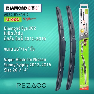 Diamond Eye 002 ใบปัดน้ำฝน นิสสัน ซิลฟี่ 2012-2016 ขนาด 26”14” นิ้ว Wiper Blade for Nissan Sunny Sylphy 2012-2016 Size 2