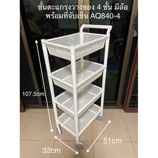 ชั้นตะแกรงวางของ4ชั้นมีล้อพร้อมที่จับเข็น AQ-840-4