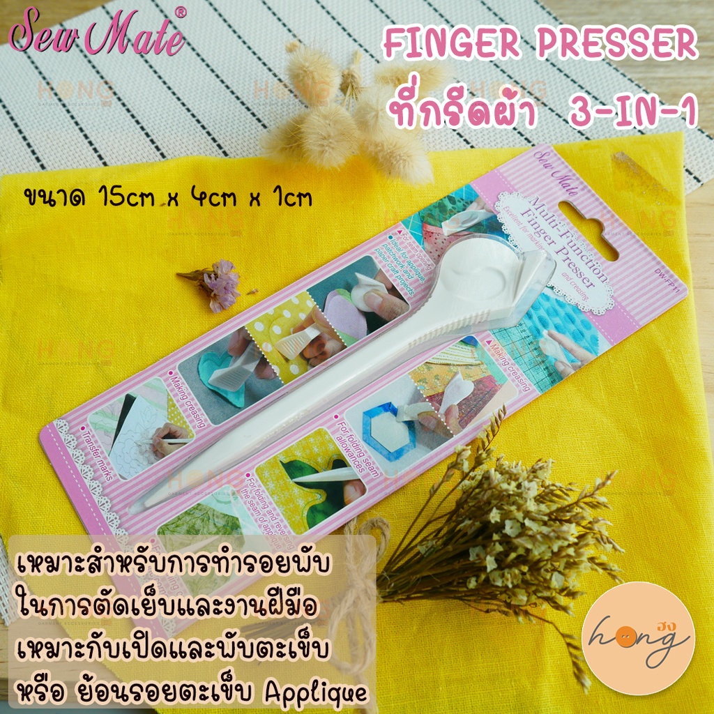 ☑️Sew Mate ที่กรีดผ้า 3 in 1Multi-Funtion Finger Presser #DW-FP11 [พร้อมส่งในไทย]