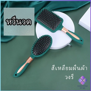 MahaThai หวีจัดแต่งทรงผม  ป้องกันไฟฟ้าสถิตย์ เขียวเข้ม  comb