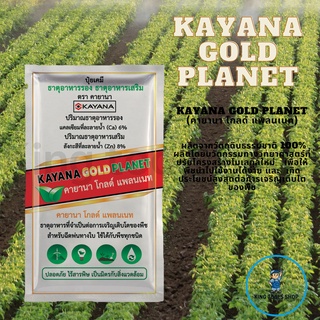 ปุ๋ยเคมี ธาตุอาหารรอง ธาตุอาหารเสริมเพิ่มประสิทธิภาพ KAYANA GOLD PLANET (คายานา โกลด์ แพลนเนท) ปุ๋ยเคมี ธาตุอาหารรอง