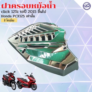 ชุดแต่ง click125i โครเมี่ยม ครอบหม้อน้ำ PCX125 ฝาครอบหม้อน้ำ Click 125i Click 150i