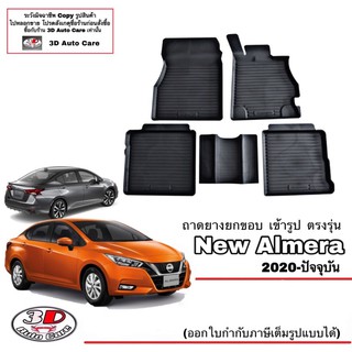 ผ้ายางปูพื้น ยกขอบ เข้ารูป ตรงรุ่น Nissan Almera (Turbo) 2020-2023 (ขนส่ง 1-3วันถึง) พรมยางเข้ารูป ถาดยางปูพื้น