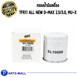 WIX กรองน้ำมันเครื่องTFR11 ออลนิว D-Max 2.5/3.0, Mu-X /WL10088