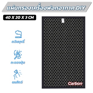 20 x 40 x 1 cm. แผ่นกรองเครื่องฟอกอากาศ DIY แผ่นกรองกลิ่น (Activate Carbon)