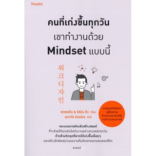 หนังสือ คนที่เก่งขึ้นทุกวันเขาทำงานด้วยMindsetฯ  หนังสือจิตวิทยา หนังสือ HOW TO สนพ.อมรินทร์ How to #อ่านกันเถอะเรา