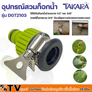 TAKARA อุปกรณ์สวมก๊อกน้ำ รุ่น DGT2103 ใช้ได้กับก๊อกน้ำบ้านขนาด 1/2" และ 5/8" ใช้สำหรับการสวมเข้ากับก็อกน้ำ