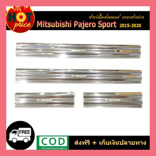 ชายบันไดสแตนเลส Pajero Sport 2015-2018 แปะบน