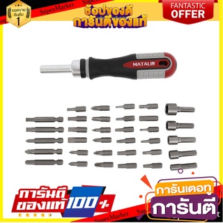 ชุดไขควง MATALL 372335 แพ็ก 35 ชิ้น ไขควง SCREWDRIVER SET MATALL 372335 35PCS/PACK