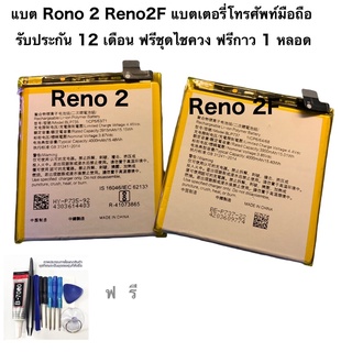 แบต Rono 2 Reno2F ความจุ 4000 mAh แบตเตอรี่โทรศัพท์มือถือ  รับประกัน 12 เดือน ฟรีชุดไชควง ฟรีกาว 1 หลอด