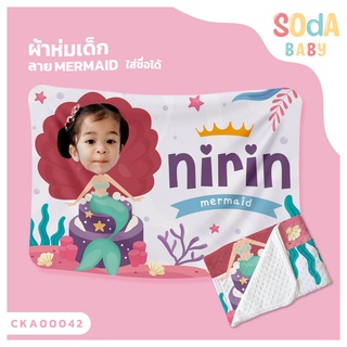 ผ้าห่มเด็ก 📌ใส่ชื่อ+รูปถ่าย ลาย Mermaid CKA00042 ฟรี 🎁กล่องของขวัญสุดหรู #SOdAbaby