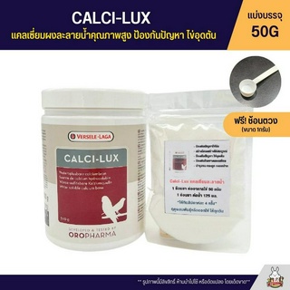 (แบ่ง 50G) CALCI-LUX แคลเซี่ยมผงละลายน้ำ ดูดซึมดี ชนิดผง (OROPHARMA)