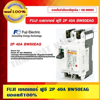 FUJI เบรกเกอร์ ฟูจิ 2P 40A BW50EAG ของแท้ 100%