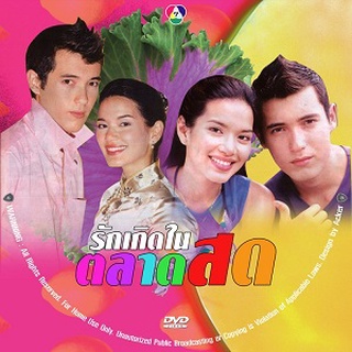 รักเกิดในตลาดสด (แอนดริว,อ้อม พิยดา) 3 DVD ละครไทย ภาพชัด hd