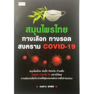 หนังสือสมุนไพรไทยทางเลือกทางรอดสงครามCOVID-19.