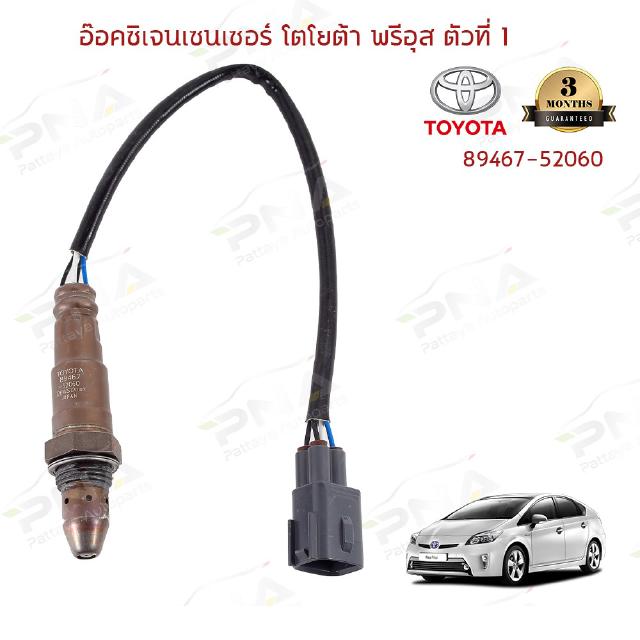 O2 เซ็นเซอร์ท่อไอเสียTOYOTA PRIUS (89467-52060) ตัวที่1 ใหม่OEM