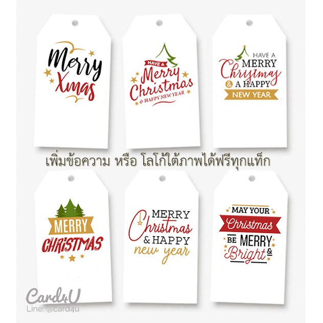 (แพค 50) ป้ายแท็กติดของขวัญปีใหม่ Happy New Year, Christmas Gift Tag เพิ่มข้อความได้