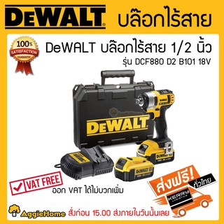 DEWALT บล๊อกไร้สาย1/2นิ้ว รุ่น DCF880 D2 B101 พร้อมแท่นชาร์จ+แบต18v ของแท้100%