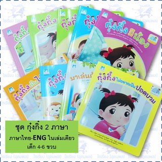 "กุ๋งกิ๋งสร้างเสริมสุขอนามัย" หนังสือเด็ก นิทาน 2 ภาษา