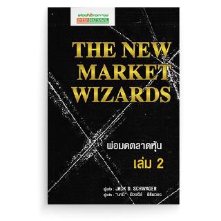 [stock2morrow] หนังสือพ่อมดตลาดหุ้น เล่ม 2