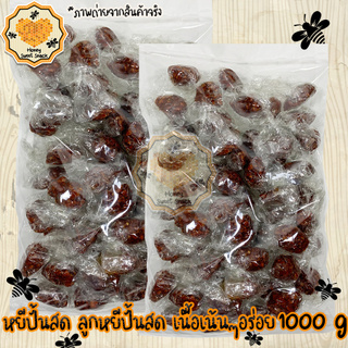 ลูกหยี หยี ลูกหยีหยีปั้นสด 1000g หยีปั้นสดไร้เมล็ด หยีปั้นสด หยีปั้นเม็ดใหญ่