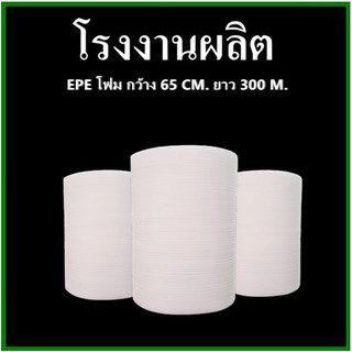 แผ่นโฟมกันกระแทก EPE สีขาว (EPE Foam/อีพีอีโฟม) หนา 0.5 MM. ขนาด  65 เซนติเมตร X 300 เมตร