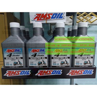 น้ำมันเครื่อง Amsoil 10W40 Scooter oil น้ำมันหล่อลื่นสังเคราะห์แท้ 100%