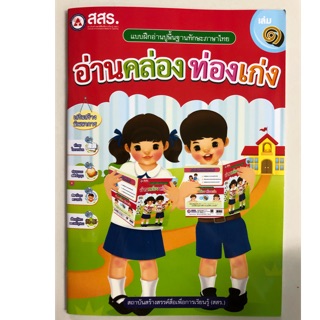 แบบฝึกอ่านปูพื้นฐานภาษาไทย อ่านคล่อง ท่องเก่ง เล่ม1 อนุบาล (สสร.)