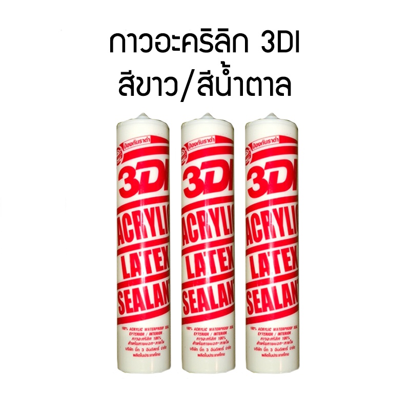 3DI 3ดีไอ กาวอะคริลิกซีลแลนท์ (Acrylic Sealant) 3DI 3ดีไอ 460 กรัม