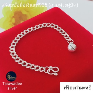 สร้อยข้อมือเงินแท้925 สร้อยข้อมือผู้ใหญ่/เด็ก(ลายห่วงคู่บิด)ขนาด4.6 มิล เครื่องประดับกำไลข้อมือเงินแท้ รหัสสินค้าTADR060