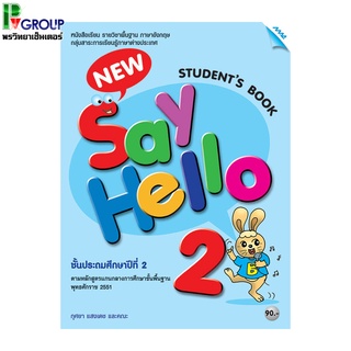 หนังสือเรียนภาษาอังกฤษพื้นฐาน New Say Hello Students Book ป.2