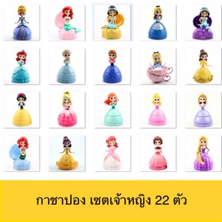 กาชาปองเจ้าหญิง 22 แบบ