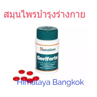 Himalaya Geriforte 100 เม็ด สมุนไพรบำรุงร่างกาย ฟื้นฟูจิตใจ เหมาะกับทุกคนหรือหลังผ่าตัดพักฟื้น