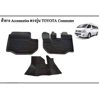 ถาดยางรองพื้นเข้ารูป ตรงรุ่น Toyota Commuter (ตัวหลังคาสูง) ใส่ได้ตั้งแต่ปี 2005-2018