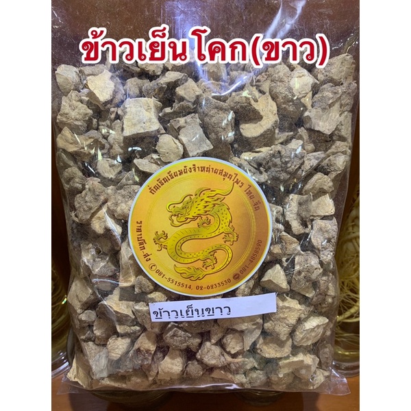 ข้าวเย็นโคก ข้าวเย็นใต้ขาว สมุนไพรแห้งสินค้าพร้อมส่ง
