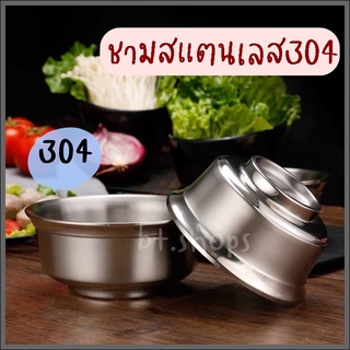 ชามสแตนเลส-ชามข้าวผิวด้านเกรด304(ชามเกาหลี)