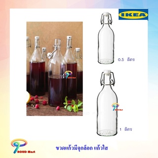 IKEA ขวดแก้วมีจุกล็อก ขวดแก้ว ขวดใส