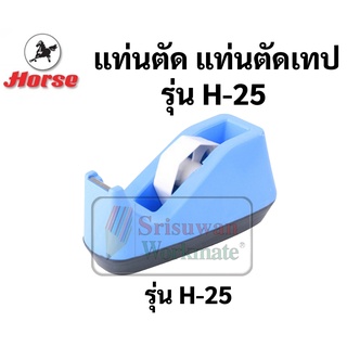 🔥 แท่นตัดเทป ราคาสุดคุ้ม 🔥 HORSE แท่นตัดเทปตราม้า H-15  H-20  H-25  (1 อัน /กล่อง) คละสี แท่นตัดเทป