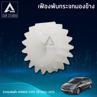 เฟืองกระจกมองข้าง ตรงรุ่น HONDA CIVIC FB ปี 2012-2015 (ขายเป็นชิ้น - 1 ข้าง) (F-FH2)