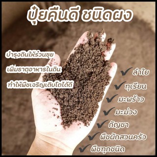 ปุ๋ยหมัก ชนิดผง // 1 ตัน (1000 กก.) // นวัตกรรมไม่พลิกกลับกอง แม่โจ้